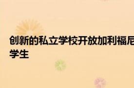 创新的私立学校开放加利福尼亚州卡拉巴萨斯的学前班至12年级学生