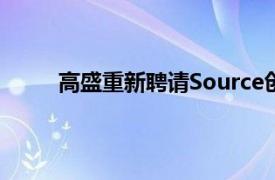 高盛重新聘请Source创始人来领导欧洲ETF业务