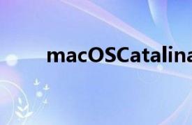 macOSCatalina公开测试版在这里