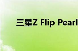 三星Z Flip Pearl Rose的中框为紫色