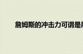 詹姆斯的冲击力可谓是展露无遗碾杀内线无人可挡