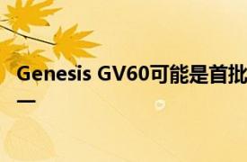 Genesis GV60可能是首批配备工厂无线充电系统的车型之一