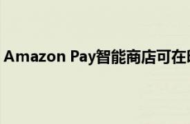 Amazon Pay智能商店可在印度本地商店提供在线购物体验