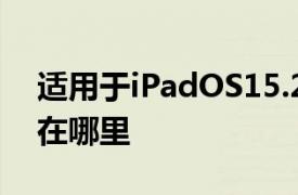 适用于iPadOS15.2的SwiftPlaygrounds4在哪里