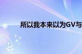 所以我本来以为GV与sprint集成的想法太棒了