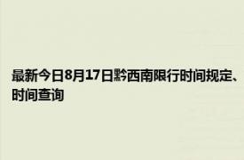 最新今日8月17日黔西南限行时间规定、外地车限行吗、今天限行尾号限行限号最新规定时间查询