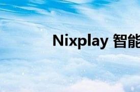 Nixplay 智能相框屏幕怎么样