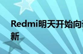 Redmi明天开始向设备推出MIUI 12稳定更新