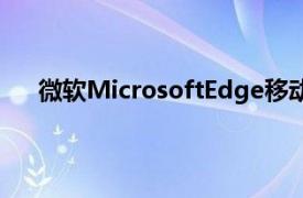 微软MicrosoftEdge移动应用程序现已提供收藏功能