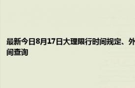 最新今日8月17日大理限行时间规定、外地车限行吗、今天限行尾号限行限号最新规定时间查询