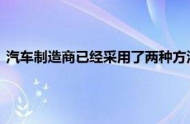 汽车制造商已经采用了两种方法来构建其先进的驾驶员辅助系统