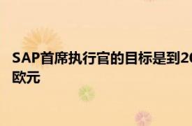 SAP首席执行官的目标是到2023年将市值翻一番达到250-300亿欧元