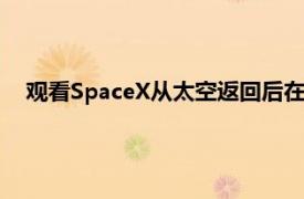 观看SpaceX从太空返回后在海上的一艘船上捕捉火箭整流罩