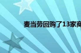 麦当劳回购了13家商店其他商店也纷纷效仿