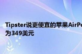 Tipster说更便宜的苹果AirPodsMax可以采用全塑料材质但标价为349美元