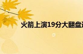 火箭上演19分大翻盘逆转战胜老鹰止住两连败