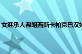 女继承人弗朗西斯卡帕克巴汉姆买下了1600万美元的地平线公寓