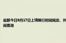 最新今日8月17日上饶限行时间规定、外地车限行吗、今天限行尾号限行限号最新规定时间查询