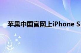 苹果中国官网上iPhone SE已经取代了iPhone 8的位置