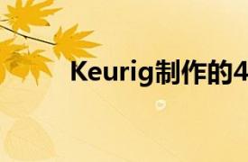 Keurig制作的4件事不仅限于咖啡