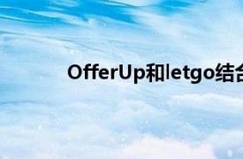 OfferUp和letgo结合并发布了新的应用程序