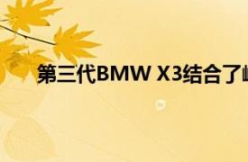 第三代BMW X3结合了崎off的越野外观和运动气息