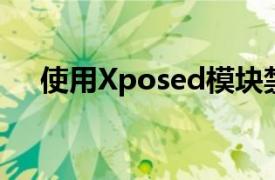 使用Xposed模块禁用烦人的Toast消息