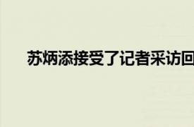 苏炳添接受了记者采访回忆了东京奥运会的百米决赛