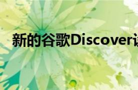 新的谷歌Discover设计正在安卓12上推出