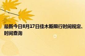 最新今日8月17日佳木斯限行时间规定、外地车限行吗、今天限行尾号限行限号最新规定时间查询