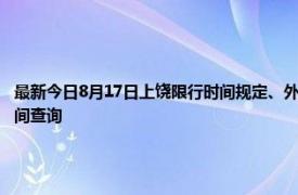 最新今日8月17日上饶限行时间规定、外地车限行吗、今天限行尾号限行限号最新规定时间查询