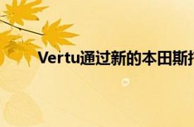 Vertu通过新的本田斯托克顿展厅扩大摩托车部门