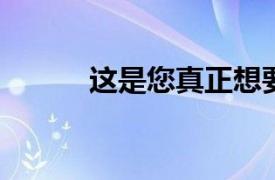 这是您真正想要的社会保障建议