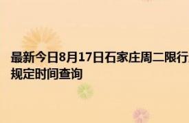 最新今日8月17日石家庄周二限行尾号、限行时间几点到几点限行限号最新规定时间查询