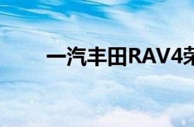 一汽丰田RAV4荣放双擎E 正式上市