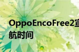 OppoEncoFree2宣布具有ANC和30小时续航时间