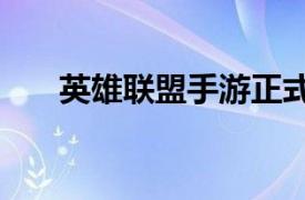 英雄联盟手游正式迎来了2.5版本更新