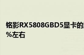 铭影RX5808GBD5显卡的游戏性能大致可以达到3050的70%左右