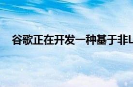 谷歌正在开发一种基于非Linux的操作系统称为Fuchsia