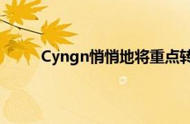 Cyngn悄悄地将重点转移到无人驾驶汽车技术上