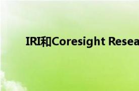 IRI和Coresight Research发布月度零售趋势报告