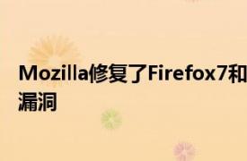 Mozilla修复了Firefox7和Thunderbird3.15中的一些关键漏洞