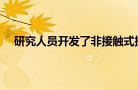 研究人员开发了非接触式探针来分析肿瘤中的单个细胞