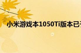 小米游戏本1050Ti版本已于今日上午10点正式开启预售