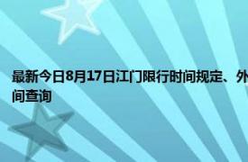 最新今日8月17日江门限行时间规定、外地车限行吗、今天限行尾号限行限号最新规定时间查询