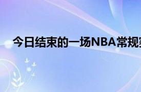 今日结束的一场NBA常规赛爵士加时132-127击败火箭