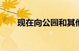 现在向公园和其他公共场所提供零食