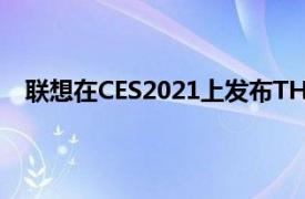 联想在CES2021上发布THINKREALITYA3AR智能眼镜