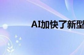 AI加快了新型高熵合金的开发