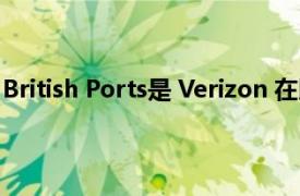 British Ports是 Verizon 在以外的第一个大型 5G 专用网络